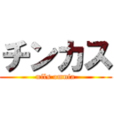 チンカス (nils omnia)