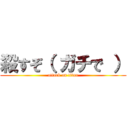 殺すぞ（ ガチで ） (attack on titan)