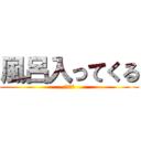 風呂入ってくる (〜風呂〜)