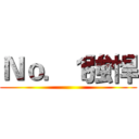 Ｎｏ．１強悍 ()