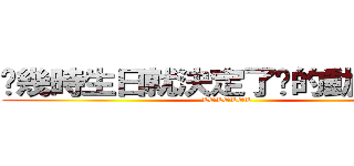 你幾時生日就決定了妳的動漫丈夫 (LOLOLOL)