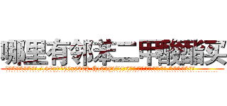 哪里有邻苯二甲酸酯买 (哪里有邻苯二甲酸酯买【电.话186x0156x9662-Q194843976林氏药业】我们做的是长期生意,靠的是老客户长期支持
参考消息网2月20日报道 韩媒称，“剩女多、离婚率高的城市，房价一定会上涨。”这是中国经济学家金岩石2016年12月参加在上海举行的房地产相关论坛时说的话。
)