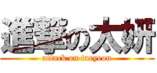 進撃の太妍 (attack on taeyeon)