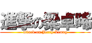 進撃の梁卓晞 (attack on Jerry Leung)