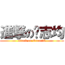 進撃の陈志均 (attack on Oscar・C)