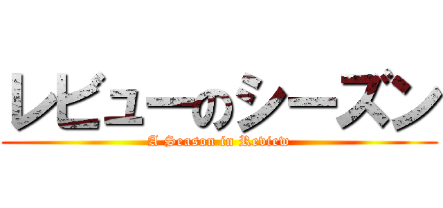 レビューのシーズン (A Season in Review)