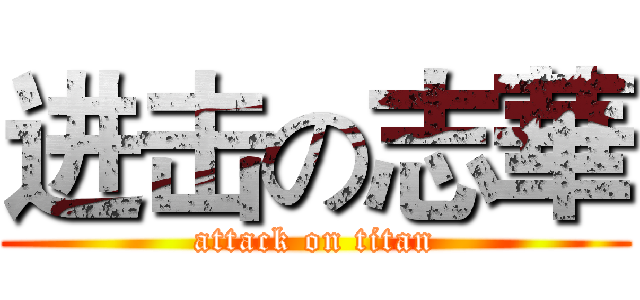 进击の志華 (attack on titan)