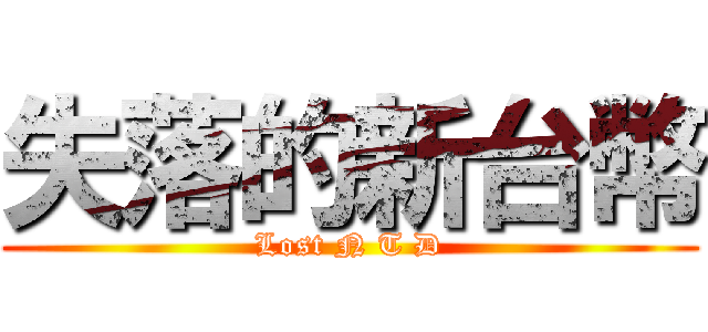 失落的新台幣 (Lost N T D)