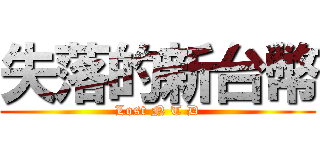 失落的新台幣 (Lost N T D)