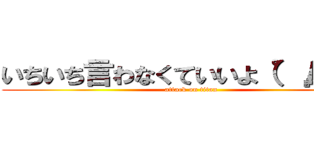 いちいち言わなくていいよ（゜Д゜） (attack on titan)