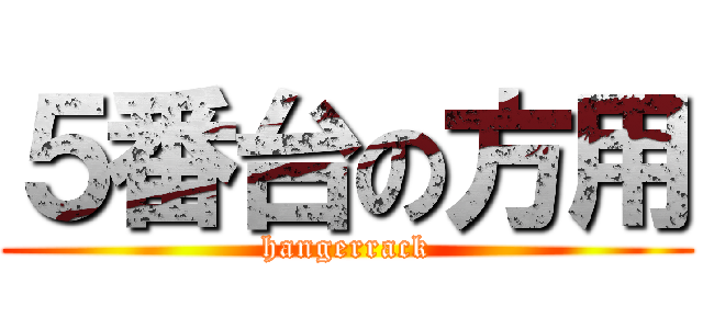 ５番台の方用 (hangerrack)