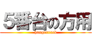 ５番台の方用 (hangerrack)