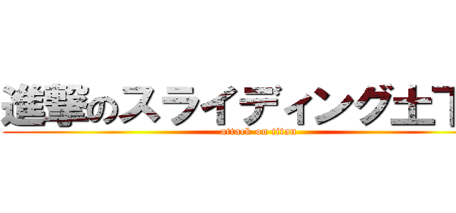 進撃のスライディング土下座 (attack on titan)