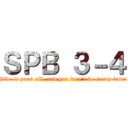 ＳＰＢ ３－４ (Give it your all, and you won't be sorry later)