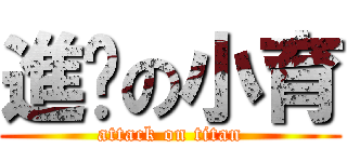 進擊の小育 (attack on titan)