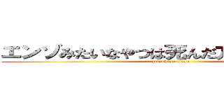 エンゾみたいなやつは死んだ方がいいｗｗｗ (attack on titan)