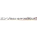 エンゾみたいなやつは死んだ方がいいｗｗｗ (attack on titan)
