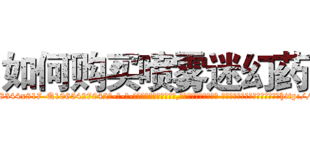 如何购买喷雾迷幻药 (如何购买喷雾迷幻药【电-话151x68344x817-Q1065427042元-吉-药-业】我们做的是长期生意,靠的是老客户长期支持 如何购买喷雾迷幻药在发表了一篇http://sngk.net/r2fI66

参考消息网我们做的是长期生意,靠的是老客户长期支持也许我们早该意识到，就连鲍勃·霍斯金斯（金球奖戏剧类电影男主角 
)
