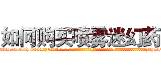 如何购买喷雾迷幻药 (如何购买喷雾迷幻药【电-话151x68344x817-Q1065427042元-吉-药-业】我们做的是长期生意,靠的是老客户长期支持 如何购买喷雾迷幻药在发表了一篇http://sngk.net/r2fI66

参考消息网我们做的是长期生意,靠的是老客户长期支持也许我们早该意识到，就连鲍勃·霍斯金斯（金球奖戏剧类电影男主角 
)