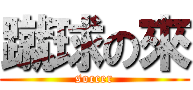 蹴球の來 (soccer)