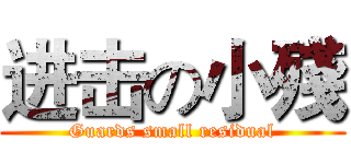 进击の小殘 (Guards small residual)