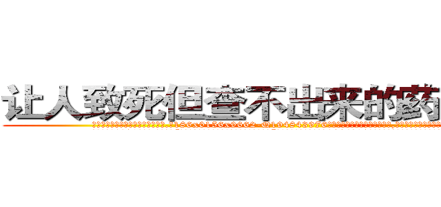 让人致死但查不出来的药多少钱 (让人致死但查不出来的药多少钱【电.话186x0156x9662-Q194843976林氏药业】我们做的是长期生意,靠的是老客户长期支持
参考消息网2月20日报道 韩媒称，“剩女多、离婚率高的城市，房价一定会上涨。”这是中国经济学家金岩石2016年12月参加在上海举行的房地产相关论坛时说的话。
)