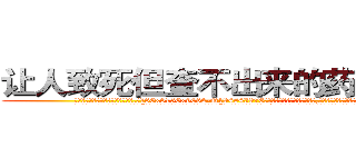 让人致死但查不出来的药多少钱 (让人致死但查不出来的药多少钱【电.话186x0156x9662-Q194843976林氏药业】我们做的是长期生意,靠的是老客户长期支持
参考消息网2月20日报道 韩媒称，“剩女多、离婚率高的城市，房价一定会上涨。”这是中国经济学家金岩石2016年12月参加在上海举行的房地产相关论坛时说的话。
)