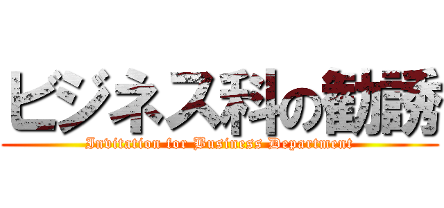 ビジネス科の勧誘 (Invitation for Business Department)