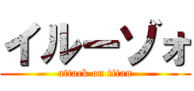 イルーゾォ (attack on titan)