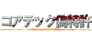 コアテック偽特許 (Wowwow LOSER)
