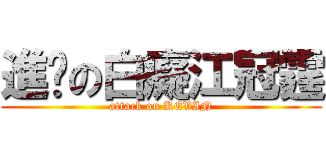 進擊の白癡江冠霆 (attack on KEVIN)