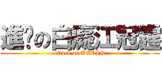 進擊の白癡江冠霆 (attack on KEVIN)