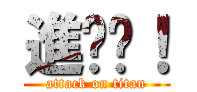 進擊掰！ (attack on titan)