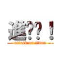 進擊掰！ (attack on titan)