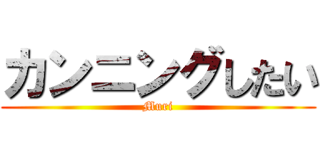 カンニングしたい (Muri)