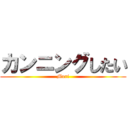 カンニングしたい (Muri)