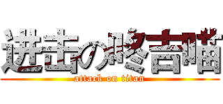 进击の咚吉喵 (attack on titan)