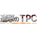 進撃のＴＰＣ (attack on TPC)