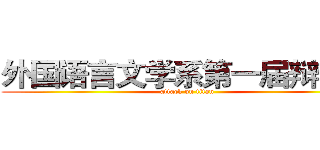 外国语言文学系第一届辩论赛 (attack on titan)