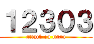 １２３０３ (attack on titan)