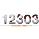 １２３０３ (attack on titan)
