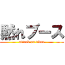 黙れブース (attack on titan)