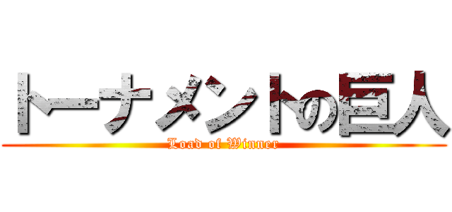 トーナメントの巨人 (Load of Winner)