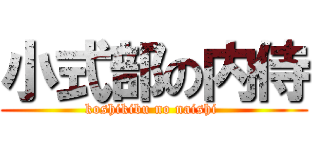 小式部の内侍 (koshikibu no naishi )