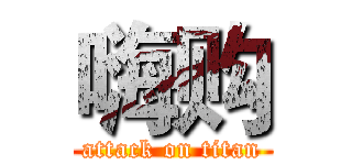嗨购 (attack on titan)