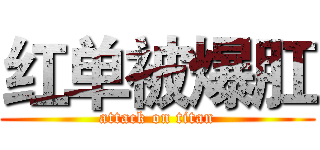 红单被爆肛 (attack on titan)