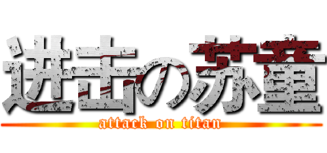进击の苏童 (attack on titan)