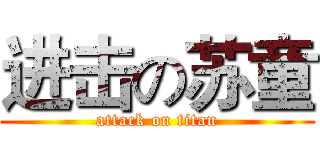 进击の苏童 (attack on titan)