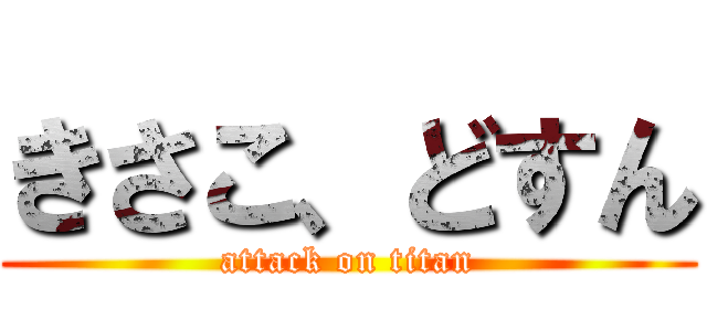 きさこ、どすん (attack on titan)