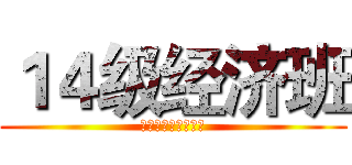 １４级经济班 (未完待续，梦在航行)